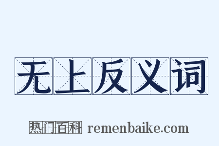 无上反义词是什么意思的图片